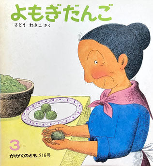 よもぎだんご さとうわきこ かがくのとも216号 1987年3月号