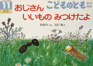 おじさんいいものみつけたよ こどものとも年中向き116号 1995年11月号