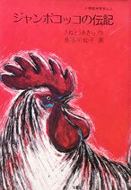 ジャンボコッコの伝記 さねとうあきら 創作児童文学シリーズ3