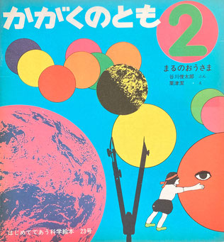 まるのおうさま 粟津潔 谷川俊太郎 かがくのとも23号 1971年2月号