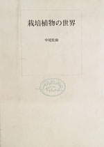 栽培植物の世界 中尾佐助