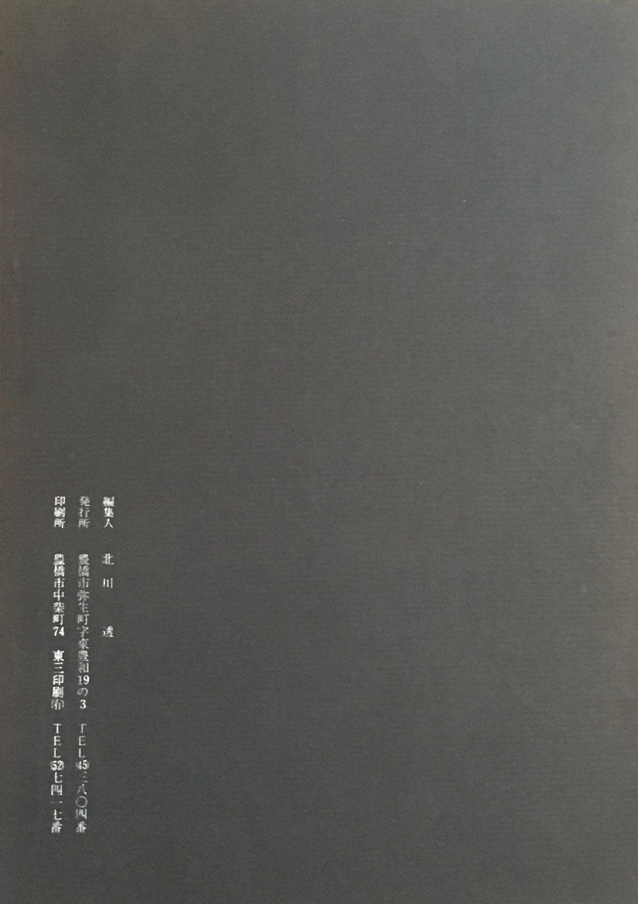 あんかるわ 特集 谷川雁未公刊評論 別号(深夜版)1 北川透