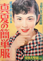 主婦の友 1955年8月号 別冊付録2冊付