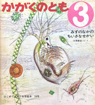 みずのなかのちいさなせかい 三芳悌吉 かがくのとも24号 1971年3月号