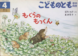 もぐらのもっくん こどものとも年中向き121号 1996年4月号