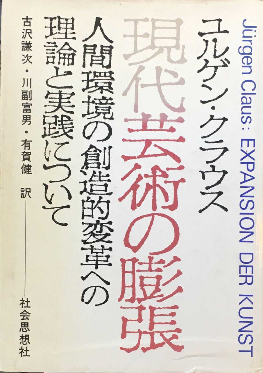 現代芸術の膨張 人間環境の創造的変革への理論と実践について ユルゲン・クラウス