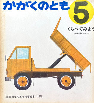くらべてみよう 安野光雅 かがくのとも26号 1971年5月号