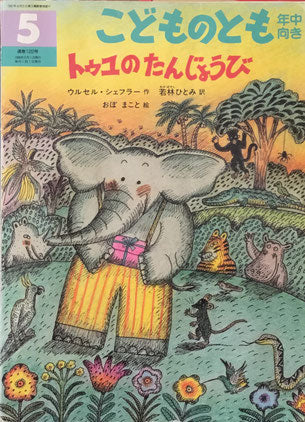 トゥユのたんじょうび こどものとも年中向き122号 1996年5月号