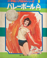 バレーボール教室 小学館入門百科シリーズ8