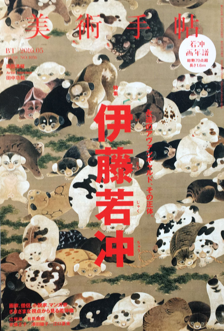 美術手帖 2016年5月号 NO.1036 伊藤若冲