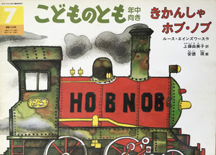 きかんしゃ ホブ・ノブ こどものとも年中向き124号 1996年7月号