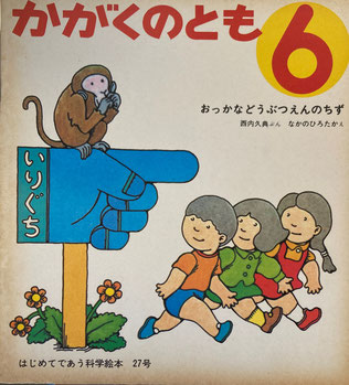 おっかなどうぶつえんのちず なかのひろたか かがくのとも27号 1971年6月号