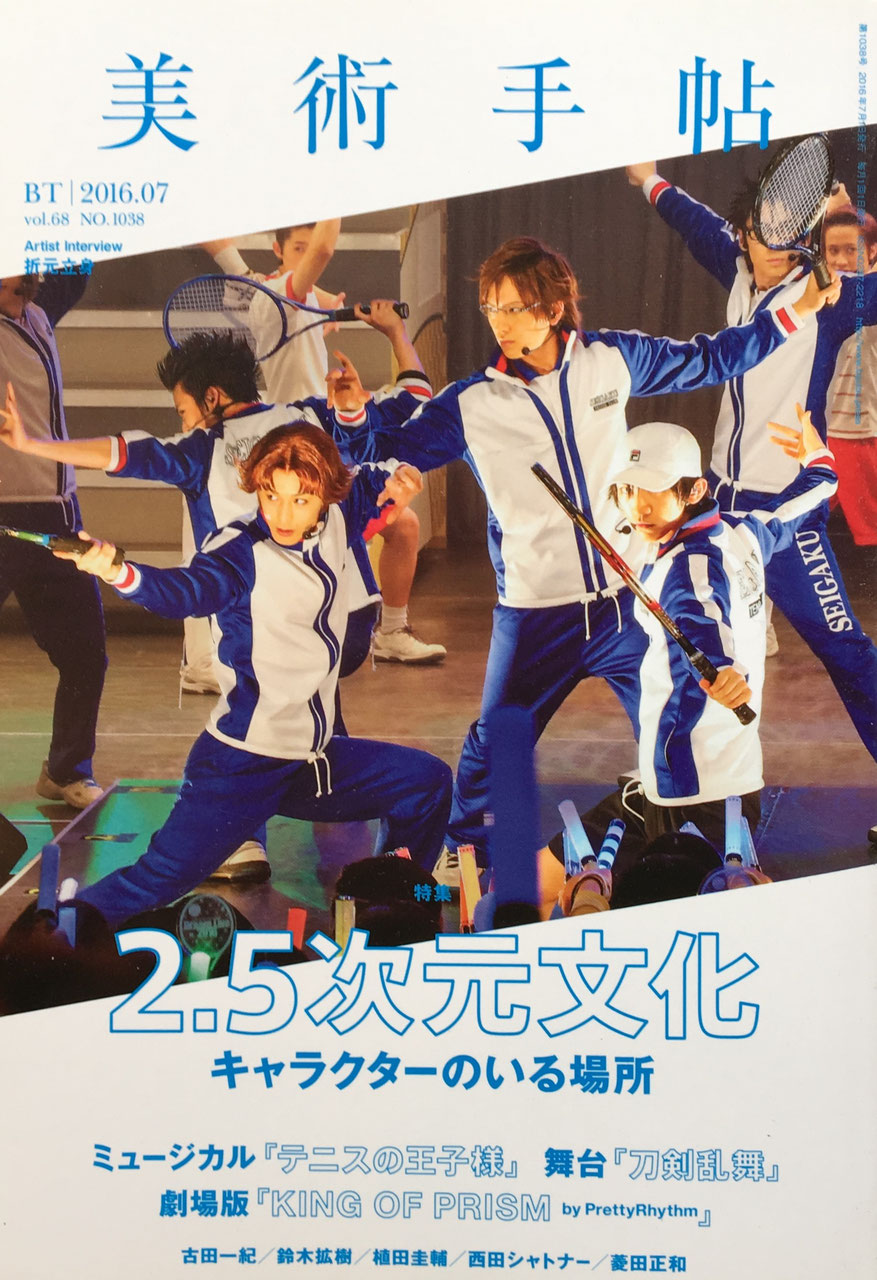 美術手帖 2016年7月号 NO.1038 2.5次元文化