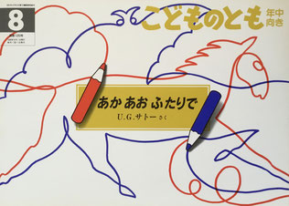 あかあおふたりで U.G.サトー こどものとも年中向き125号 1996年8月号