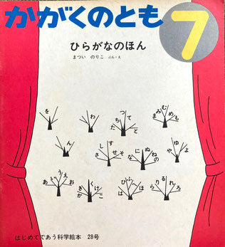 ひらがなのほん まついのりこ かがくのとも28号 1971年7月号