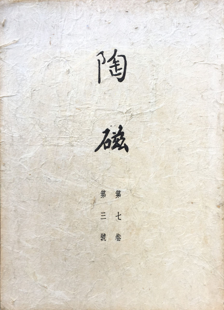 陶磁 第七巻第三號 定窯研究號 編輯 大塚稔