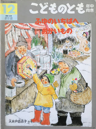 ふゆのいちばへおかいもの こどものとも年中向き129号 1996年12月号