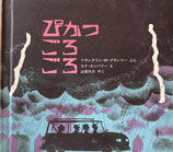 ぴかっごろごろ エド・エンバリー 福音館の科学シリーズ16