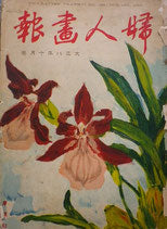 婦人画報 大正八年十月巻 164號