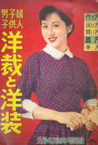 婦人・子供・男子 洋裁と洋装 主婦の友新年号附録 昭和31年