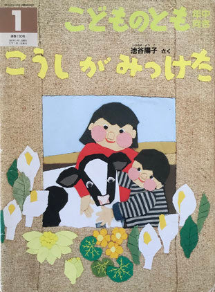 こうしがみつけた こどものとも年中向き130号 1997年1月号