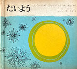 たいよう フランクリン.M.ブランリー ヘレン・ボーデン 福音館の科学シリーズ21