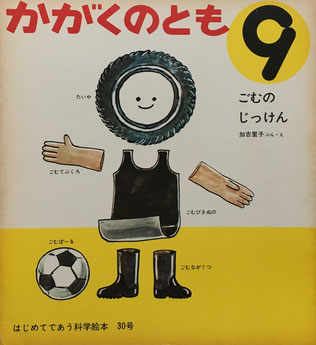 ごむのじっけん 加古里子 かがくのとも30号 1971年9月号