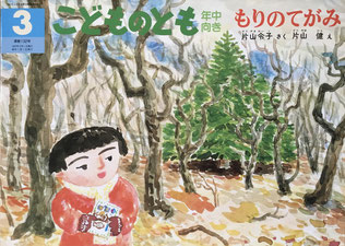 もりのてがみ 片山健 こどものとも年中向き132号 1997年3月号