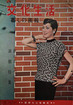 文化生活 暮しの画報 昭和32年11月號 秋のおしゃれと演劇特集