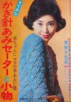 すてきなかぎ針あみセーターと小物 主婦の友2月号付録 昭和42年
