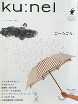 ku:nel クウネル vol.20 ごーろごろ。
