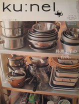 ku:nel クウネル vol.25 料理上手の台所。