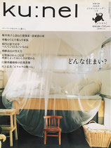 ku:nel クウネル vol.29 どんな住まい?