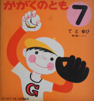てとゆび 堀内誠一 かがくのとも4号 1969年7月号