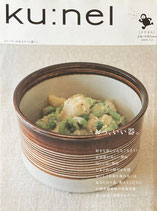 ku:nel クウネル vol.37 おっ、いい器。