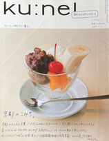 ku:nel クウネル vol.44 京都のこみち。