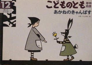 あかねのきゃんばす こどものとも年中向き141号 1997年12月号