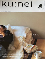 ku:nel クウネル vol.56 本と旅する。
