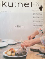 ku:nel クウネル vol.65 お招ばれ。