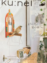ku:nel クウネル vol.75 ようこそ、夏の家へ。