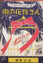 南の花嫁さん 古賀政男名曲楽譜 昭和21年