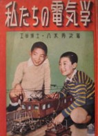 私たちの電気学 八木秀次