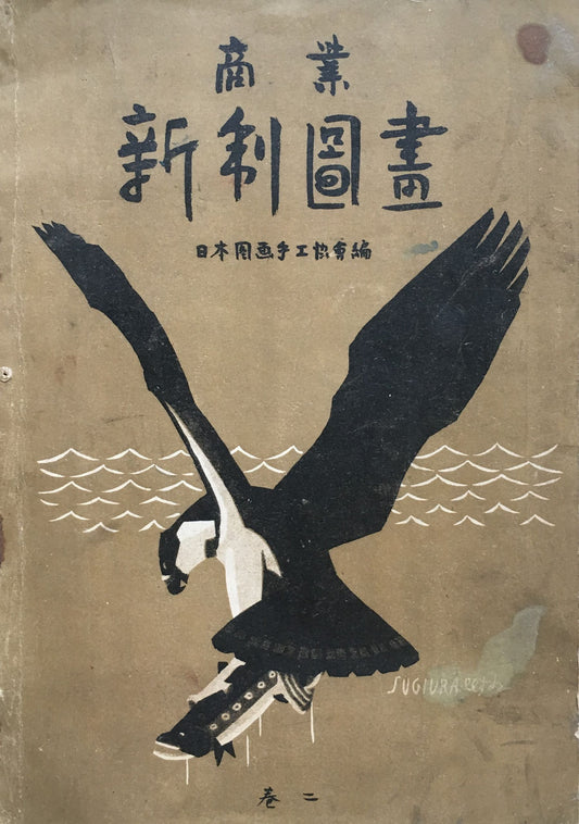 商業新制図画 昭和10年 日本図画手工協会