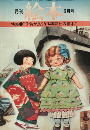 月刊 絵本 1976年 6月号 ”子供が良くなる講談社の絵本”