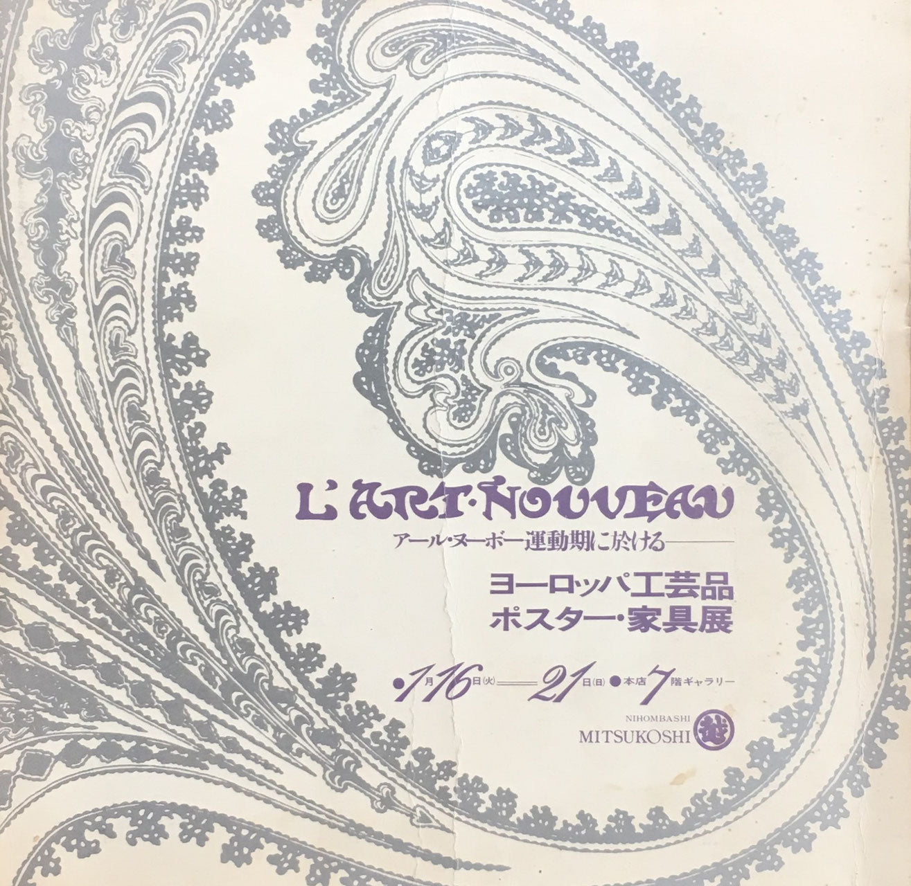 アール・ヌーヴォー運動期に於ける ヨーロッパ工芸品 ポスター・家具展 三越