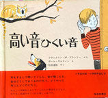 高い音ひくい音 フランクリン.M.ブランリー ポール・ガルドーン 福音館の科学シリーズ42