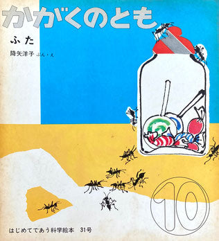 ふた 降矢洋子 かがくのとも31号 1971年10月号