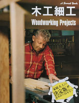 木工細工 A Sunset Book 家庭大工の決定版‼ 全米のベストセラー