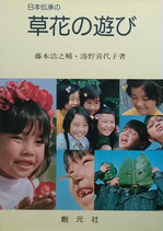 日本伝承の草花の遊び 藤本浩之輔 港野喜代子