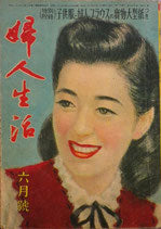 婦人生活 六月號 昭和22年